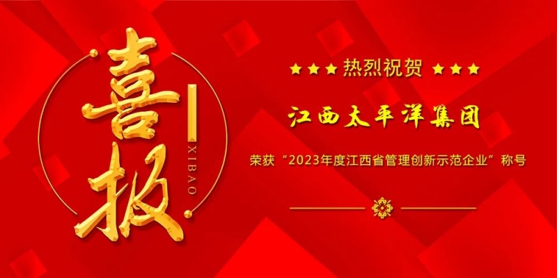喜報丨集團榮獲“2023年度江西省管理創新示范企業”稱號！